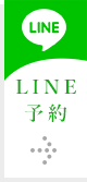 LINE WEB予約