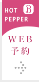 WEB予約