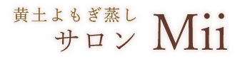 初めての方へ - 北千住の黄土よもぎ蒸しサロンMii（ミー）